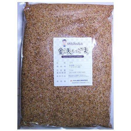 金洗いごま 1kg 生胡麻 胡麻屋の底力 金胡麻 金ごま きんごま 国内