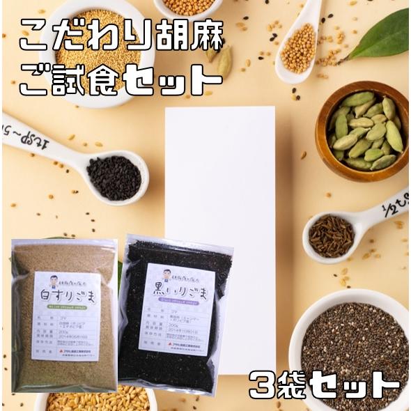 胡麻 ご試食セット 白すりごま 黒いりごま 各150g 1袋ずつと香る白・黒