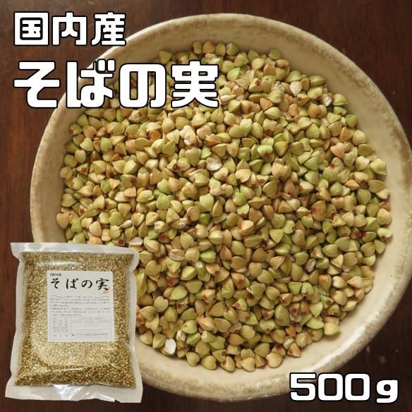 そばの実 500g 豆力 国産 むき蕎麦 脱穀済み スーパーフード 雑穀