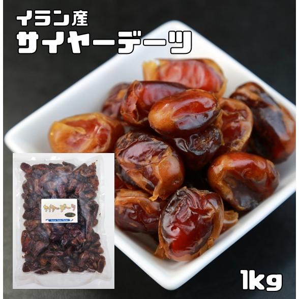 デーツ 種無し 1kg サイヤーデーツ 世界美食探究 イラン産 ドライ