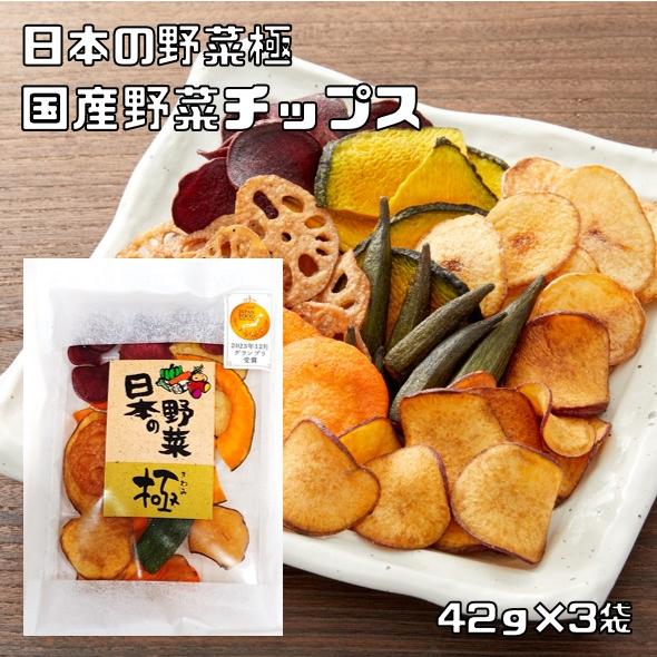 チップス 野菜チップス 国産 42g×3袋 化学調味料不使用 日本の野菜極 プレミアム