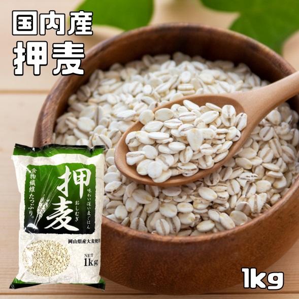 押麦 1kg まめやの底力 岡山県産 国産 国内産 押し麦 雑穀 国内加工