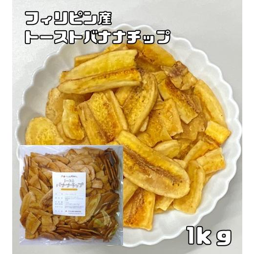 トーストバナナチップ 1kg 世界美食探究 フィリピン産 ドライフルーツ スライスバナナ 乾燥バナナ バナナチップス おやつ おつまみ | 