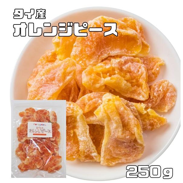 世界美食探究 タイ産 濃厚オレンジピース 実 250ｇ ドライオレンジ おれんじ ドライミカン 乾燥みかん 695 食べもんぢから Yahoo 店 通販 Yahoo ショッピング