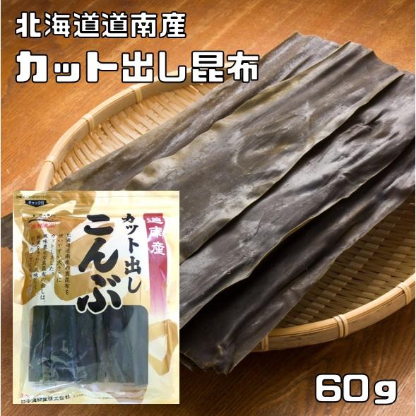 昆布 60g カット出し 徳用 北海道産 乾物屋の底力 道南産 だしこんぶ