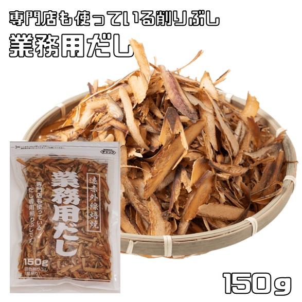 乾物屋の底力 国内産 無添加業務用だし 150ｇ 国産 さばぶし いわし煮干し あじぶし 混合厚削り 778 食べもんぢから Yahoo 店 通販 Yahoo ショッピング