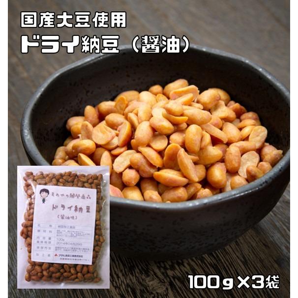 ドライ納豆 醤油味 100ｇ×3袋 豆力 国内産 国産 干し納豆 乾燥納豆 おつまみ 豆菓子 発酵食品 納豆スナック 納豆菓子（Yahoo!・食べもんぢから.Yahoo!店）
