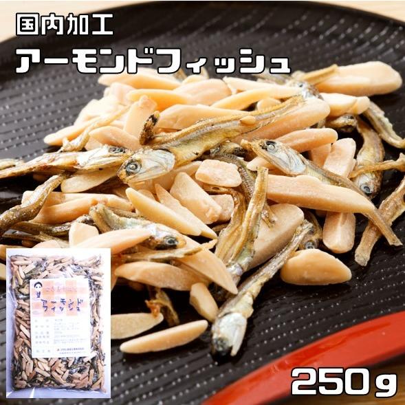 アーモンドフィッシュ 250g 世界美食探究 国内加工品 アーモンド小魚 国産 小魚アーモンド 国産 いわし おつまみ お菓子 ナッツ | アーモンドフィッシュ