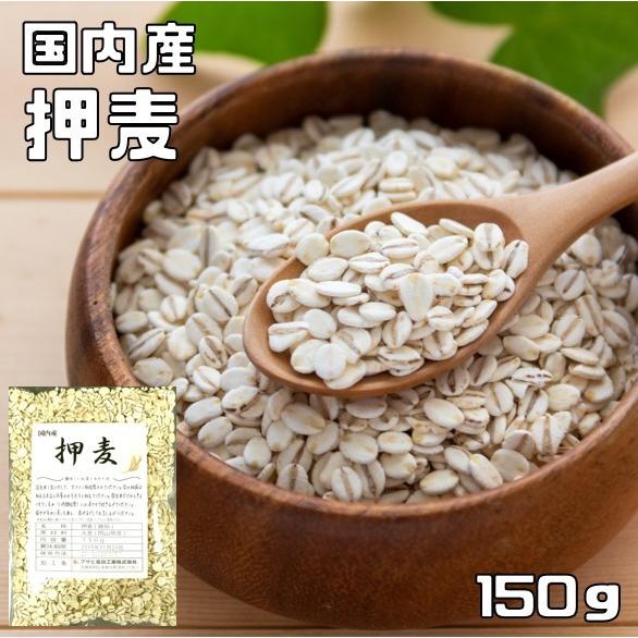 押麦 150g 豆力 国産 国内産 押し麦 雑穀 国内加工 おしむぎ  おし麦  穀物 雑穀米 雑穀ごはん 大麦 麦 | 