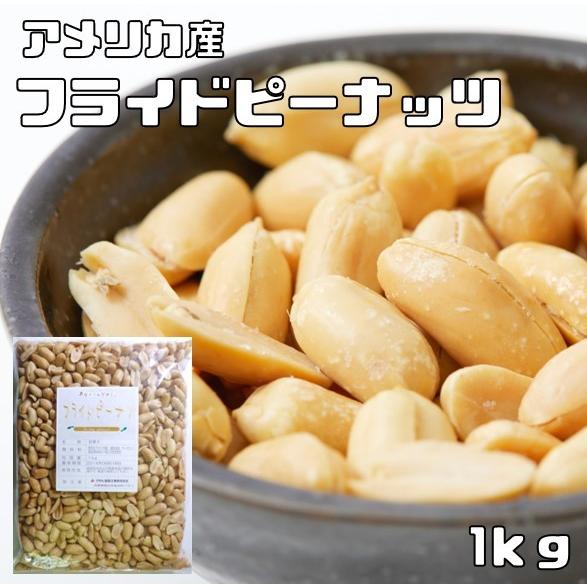 フライドピーナッツ 薄塩 1kg 世界美食探究 国内加工 アメリカ産 バターピーナッツ 落花生 大粒 バタピー お徳用 業務用 おつまみ | 