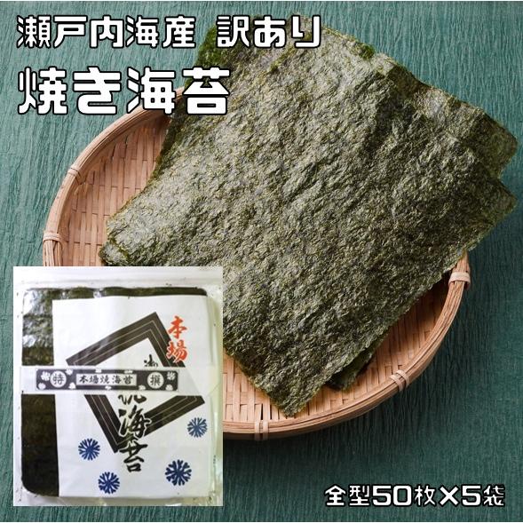 焼き海苔 全型50枚×5袋 瀬戸内海産 訳あり 乾物屋の底力 焼海苔