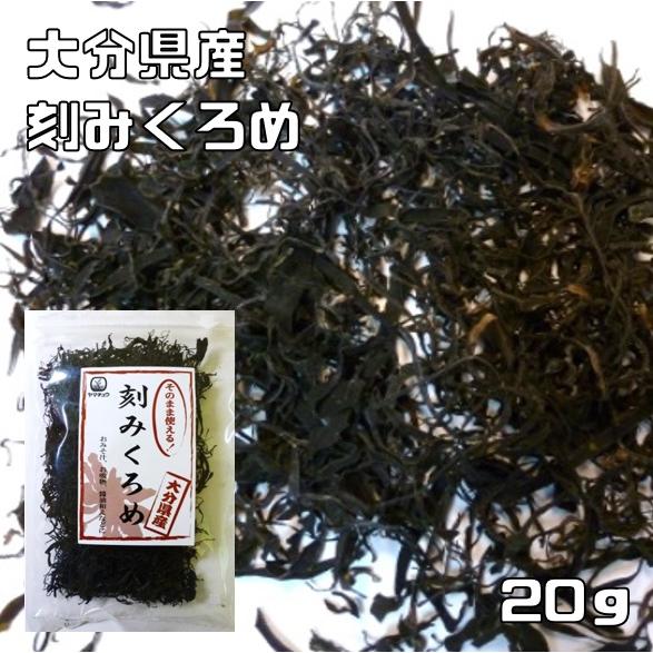刻みくろめ 20g 大分県産 九州ひじき屋 ヤマチュウ 山忠 国産 カジメ