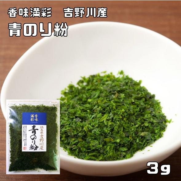 青のり粉 3g 徳島県吉野川産 香味満彩 青海苔粉 青海苔 青粉 あお海苔