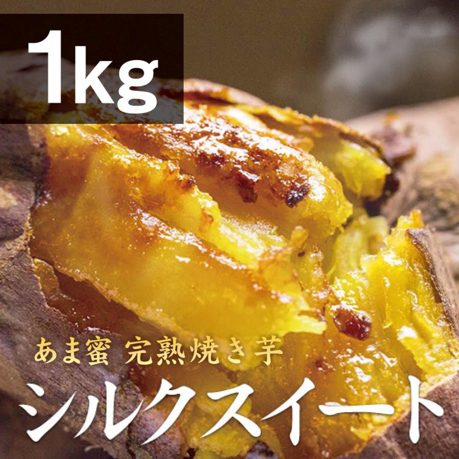 人気商品 薩摩 蜜焼き芋 シルクスイート S Mサイズ 1kg 冷凍焼き芋 さつまいも さつま芋