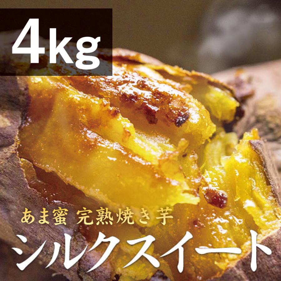 薩摩 あま蜜 完熟焼き芋 シルクスイート 4kg（冷凍焼き芋）さつまいも さつま芋 焼き芋 やきいも | 