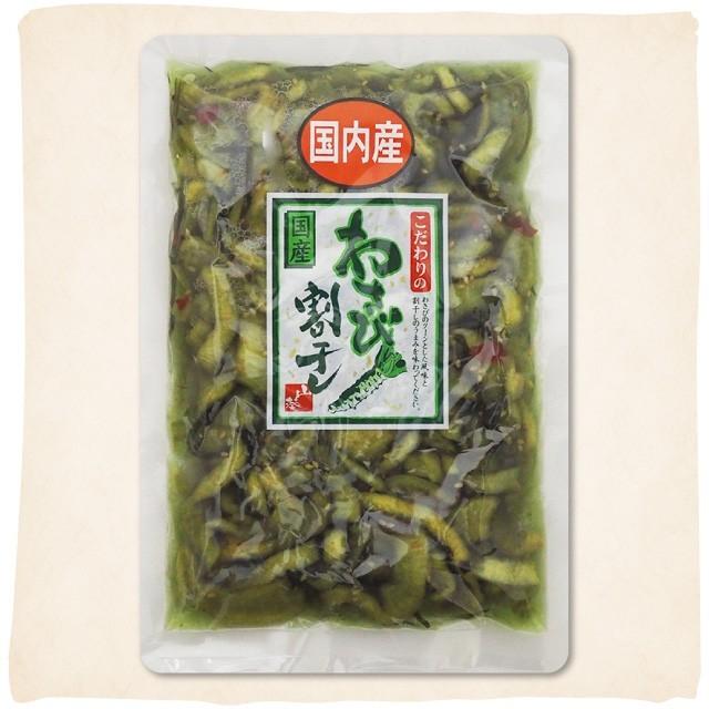 こだわりの 国産 わさび割干し 260g わさび漬け 漬け物 漬物 | 
