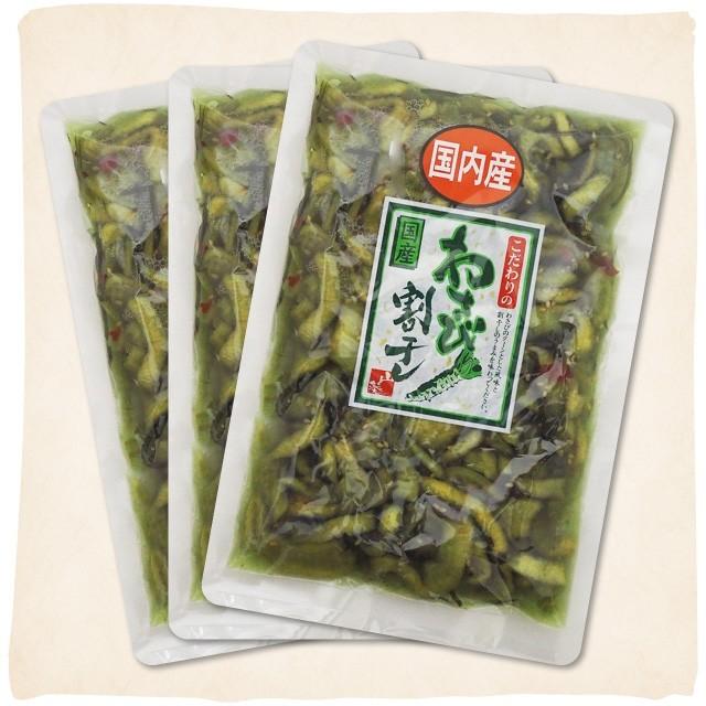 こだわりの 国産 わさび割干し 260g×3袋セット わさび漬け 漬け物 漬物 | 