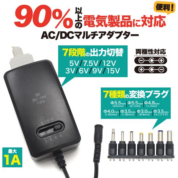 AC/DCアダプター マルチ互換アダプター 3〜15V 出力7段階切替 変換プラグ 7種付 最大1A 海外使用可能 海外対応 充電ケーブル コンセント マルチアダプタ |  | 01