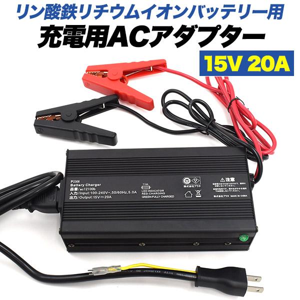 リン酸鉄リチウムイオンバッテリー専用  ACアダプター  充電器  コンセント 充電用  15V 20A　電気安全法 PSE適合 コネクター アダプタ | ブランド登録なし