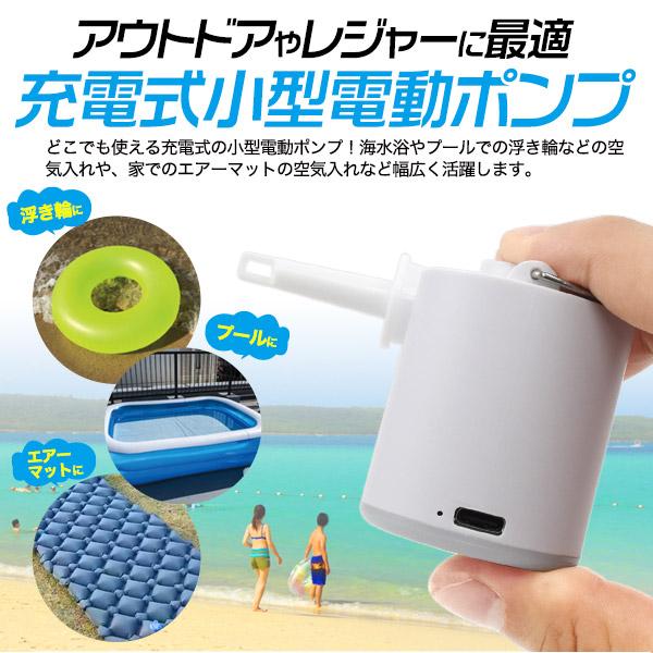 充電式 小型電動ポンプ (空気入れ/空気抜き両対応) ノズル5種類付き
