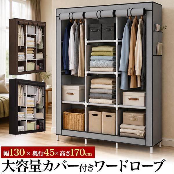 大容量 ワードローブ 収納ラック 前面カバー付き 幅130×奥行45×高さ170cm メタルフレーム クローゼット ボックス チェスト 衣類収納 小物 省スペース 新生活 | ブランド登録なし