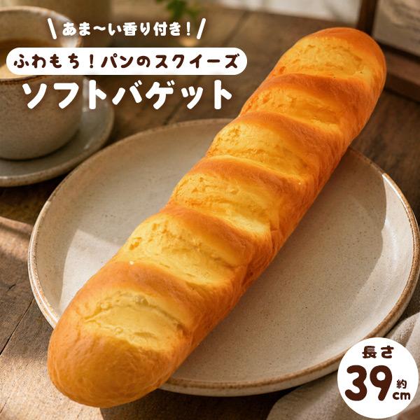 パン スクイーズ ソフトバゲット 長さ約39cm ロングサイズ 甘い香り付き ふわもち 食品サンプル 菓子パン 什器 店舗 ディスプレイ インテリア パン型スクイーズ | ブランド登録なし