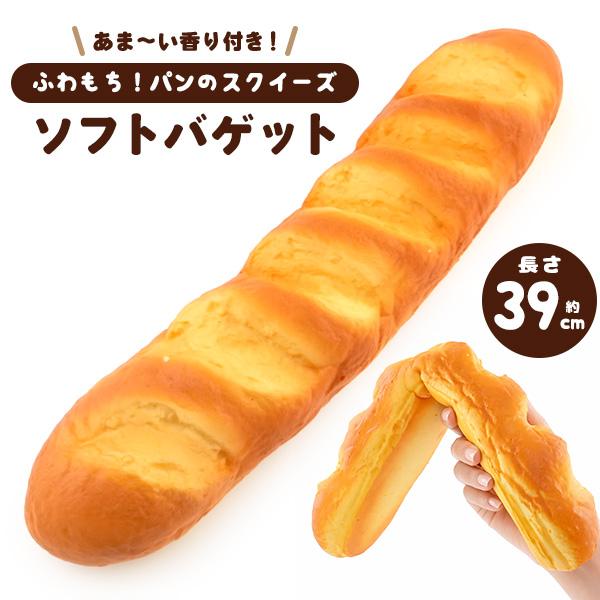 パン スクイーズ ソフトバゲット 長さ約39cm ロングサイズ 甘い香り付き ふわもち 食品サンプル 菓子パン 什器 店舗 ディスプレイ インテリア パン型スクイーズ | ブランド登録なし | 01