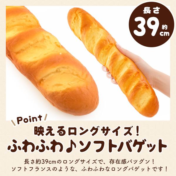 パン スクイーズ ソフトバゲット 長さ約39cm ロングサイズ 甘い香り付き ふわもち 食品サンプル 菓子パン 什器 店舗 ディスプレイ インテリア パン型スクイーズ | ブランド登録なし | 04