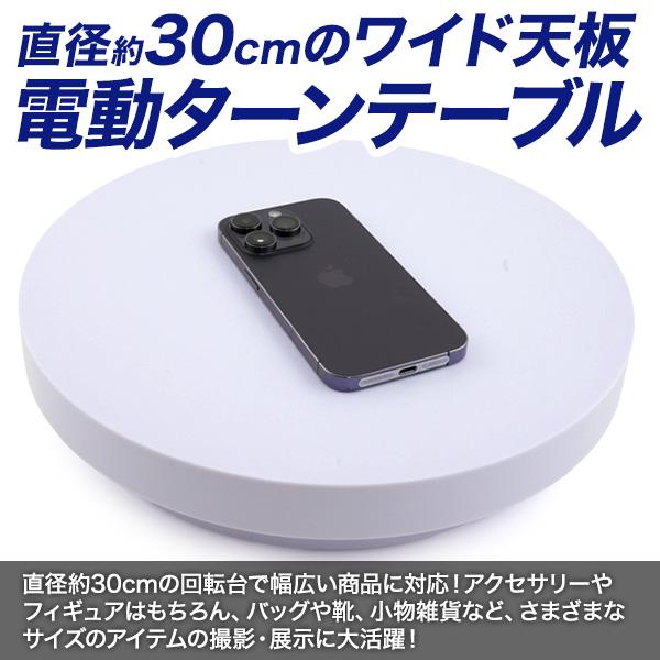 撮影用 電動ターンテーブル 30cm USB給電式 360度自動回転 静音設計 カメラライブ配信撮影スタジオ ブース 店舗 什器 展示台 商品 グッズ フィギア ディスプレイ | ブランド登録なし | 01