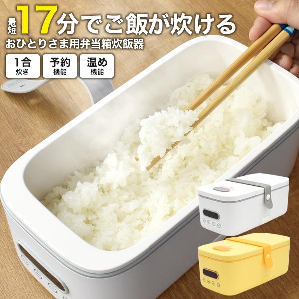 ギフト 1合炊き お弁当箱型 炊飯器 最大炊飯容量 0.18L(1合