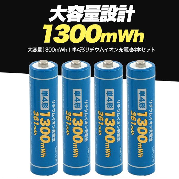 単4形 リチウムイオン充電池 単四 4本セット PSE技術基準適合 PSE