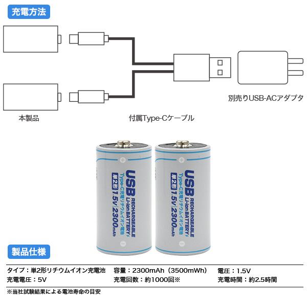単2形 充電池  Type-C 充電リチウムイオン電池  2個セット (単二×2個)  専用充電器不要 保護回路等搭載 単二型 単2 電池 タイプC｜tabemore｜08