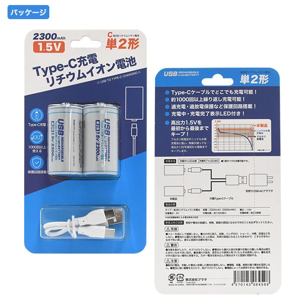 単2形 充電池  Type-C 充電リチウムイオン電池  2個セット (単二×2個)  専用充電器不要 保護回路等搭載 単二型 単2 電池 タイプC｜tabemore｜09