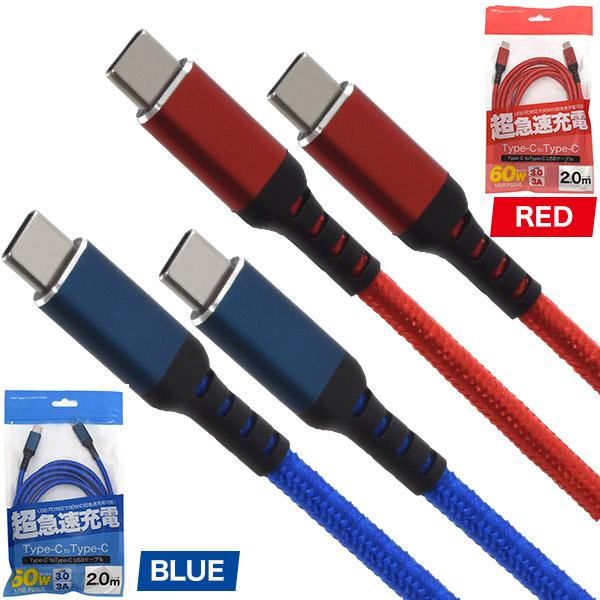 Type-C to ケーブル 200cm (2m) USB PD対応 60W 超急速充電可能 タイプ