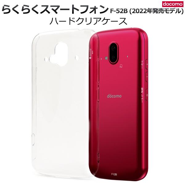 docomo らくらくスマートフォン F-52B 専用　ハードケース バックカバー 背面保護 無地ケース 透明 黒 白 保護カバー らくらくスマホ 2022年発売モデル | PLATA | 04