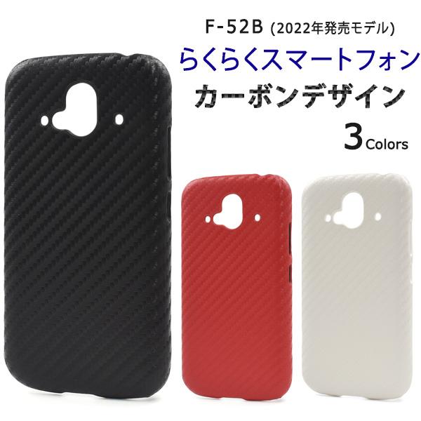 docomo らくらくスマートフォン F-52B (2022年)専用 カーボンデザインケース バックカバー 2022年発売モデル | PLATA