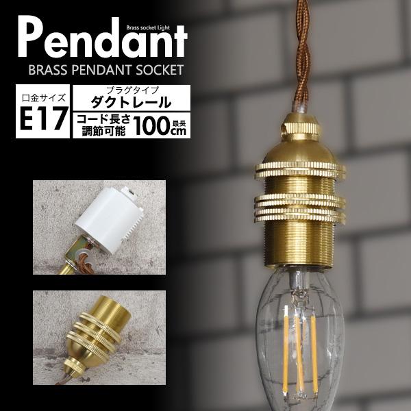 E17 真鍮 ペンダントソケット ダクトレールタイプ 100cm 口金 e17 天井照明 照明器具 間接照明 スポット照明 アンティーク調 電球ソケット ペンダントライト | ブランド登録なし