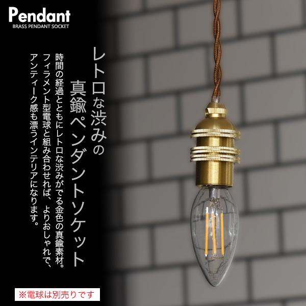 アンティークランプなどに使用する、E17電球用の真鍮製ソケットコード E17ソケットコード（茶コード） - LAMPLAMP -Royal Lamp Works-