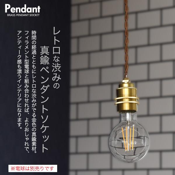 E26 真鍮 ペンダントソケット ダクトレールタイプ 100cm 口金 e26 天井