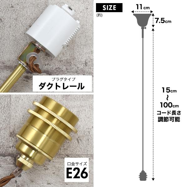 E26 真鍮 ペンダントソケット ダクトレールタイプ 100cm 口金 e26 天井