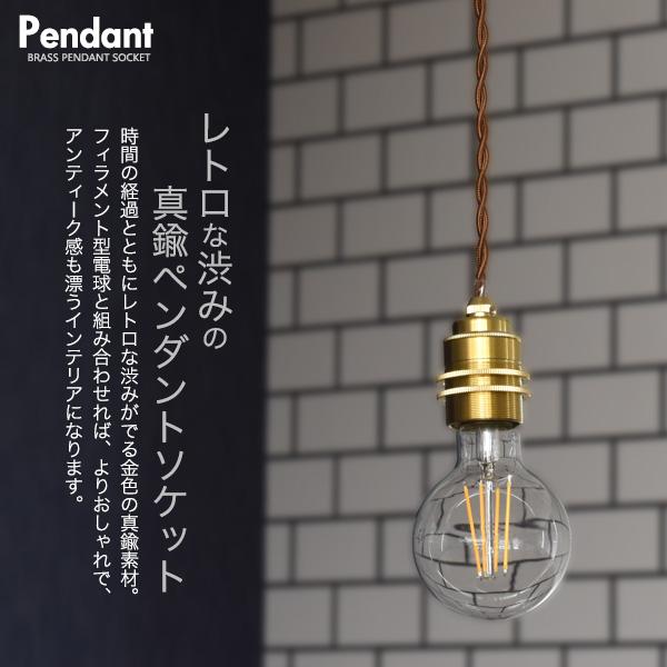E26 真鍮 ペンダントソケット 引掛けシーリングタイプ 100cm 口金 e26