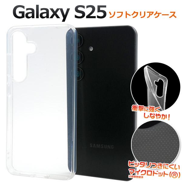PLATA（プラタ） ギャラクシー Galaxy S25 対応 クリア ソフトケース