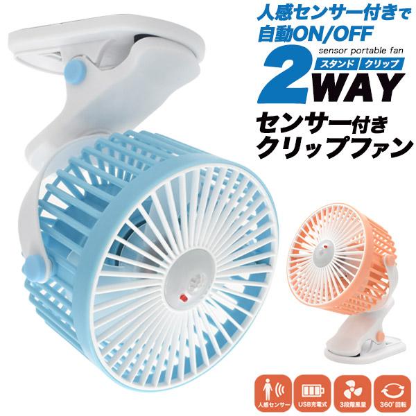 2WAY クリップ式 ファン 人感センサー付き USB充電式 扇風機 ハンディ