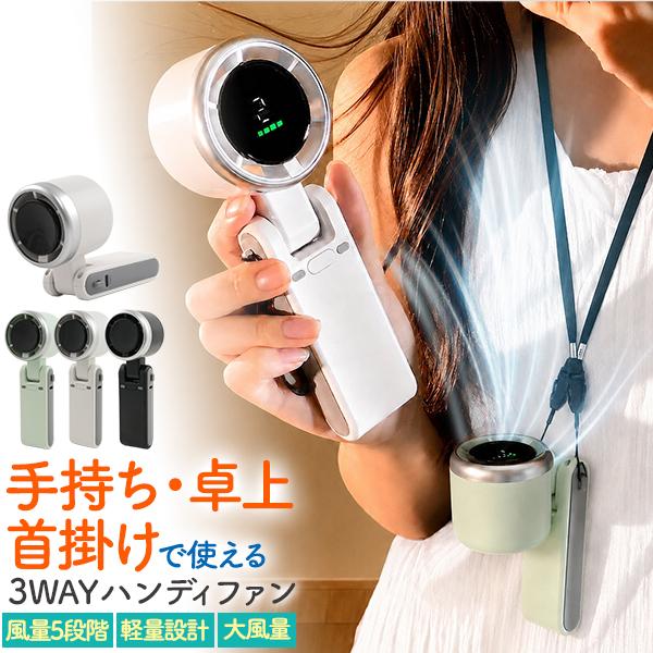 充電式 ハンディファン 3WAY 扇風機 手持ち 卓上 首掛け ストラップ
