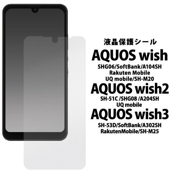 AQUOS wish/AQUOS wish2/AQUOS wish3 共通対応 液晶画面保護フィルムシール 保護シール (透明クリア） AQUOSwish アクオスウィッシュ｜tabemore｜02