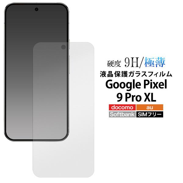 PLATA（プラタ） GooglePixel 9 ProXL 専用 液晶画面保護 ガラス