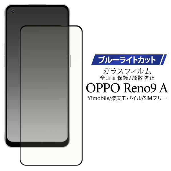 PLATA（プラタ） OPPO Reno9 A 専用 液晶画面保護 ブルーライトカット
