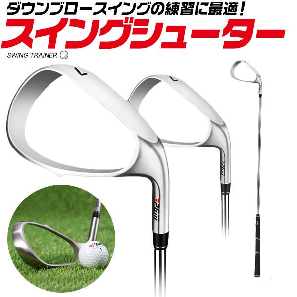 ゴルフ　練習用アイアン　スイングトレーナーシューター スイング練習器具 ダウンブロースイング ステンレス | ブランド登録なし