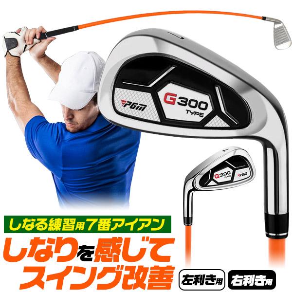 ゴルフ 練習用 アイアン しなるシャフト  ( 右利き用/左利き用 から選択 )　実際にボールが打てる 自主練 練習道具 準備運動 ドライバー ショット パター | ブランド登録なし