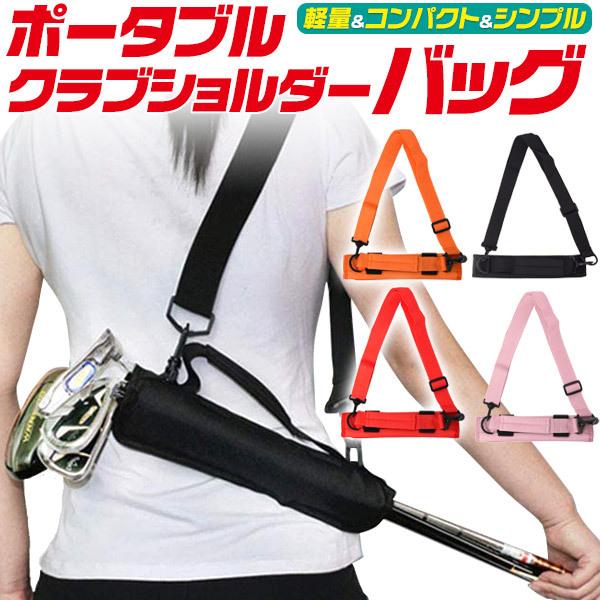 ゴルフ クラブケース　ポータブルクラブショルダーバッグ 　軽量＆スリム設計　肩掛けホルダー | ブランド登録なし